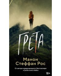 Грета: роман