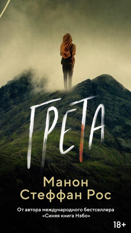 Азбука. Пульсации Грета: роман