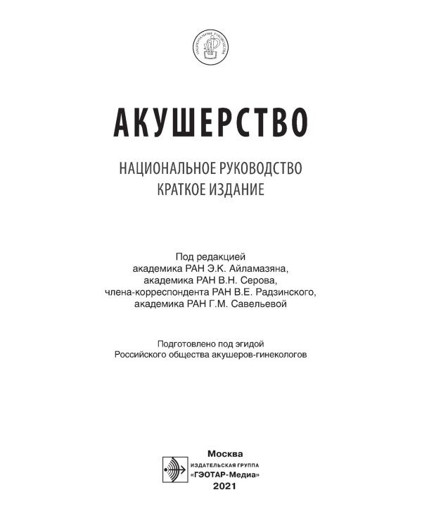 Акушерство. Национальное руководство. Краткое издание