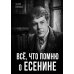 Все, что помню о Есенине