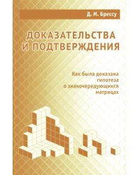 Доказательства и подтверждения. Как была доказана гипотеза о знакочередующихся матрицах