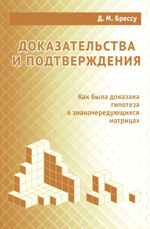 Доказательства и подтверждения. Как была доказана гипотеза о знакочередующихся матрицах