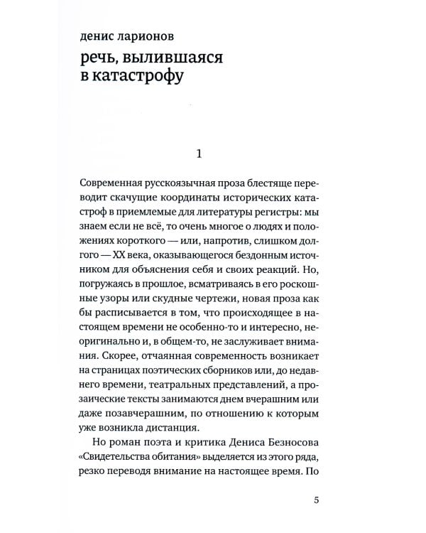 Свидетельства обитания: роман