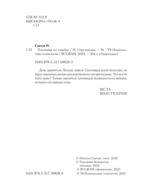 Пленница по ошибке