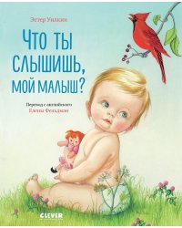 Что ты слышишь, мой малыш?