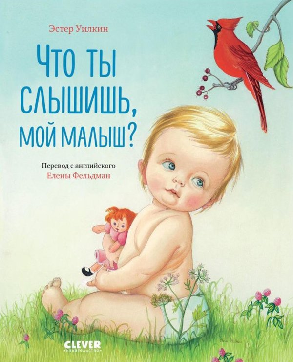 Что ты слышишь, мой малыш?