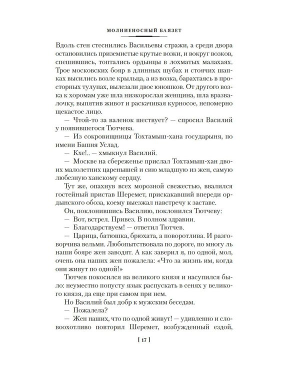 Звезды над Самаркандом: Молниеносный Баязет. Белый конь: романы