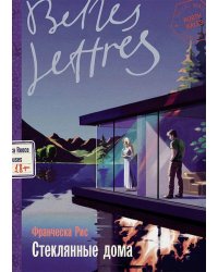 Стеклянные дома: роман