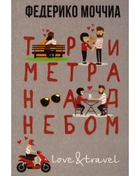 Три метра над небом: Навеки твой