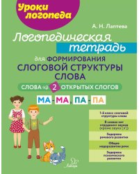 Логопедическая тетрадь для формирования слоговой структуры слова: Слова из 2 открытых слогов.