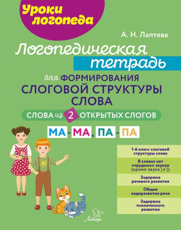 Логопедическая тетрадь для формирования слоговой структуры слова: Слова из 2 открытых слогов.