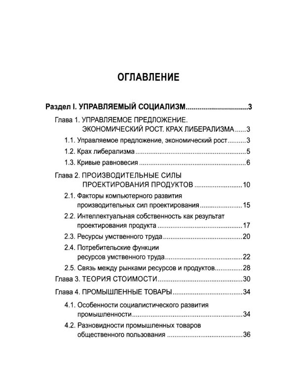Русский православный управляемый социализм: монография