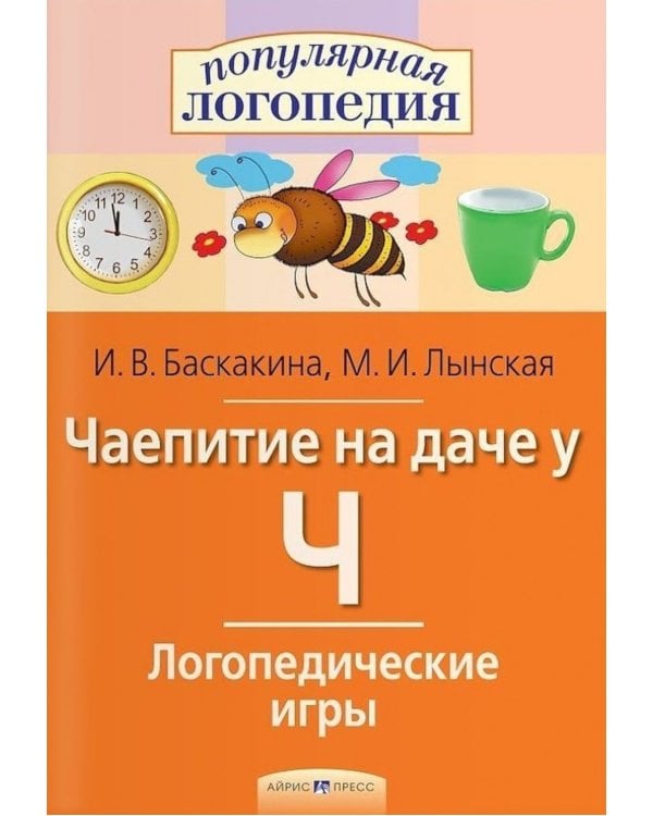 Чаепитие на даче у Ч. Логопедические игры