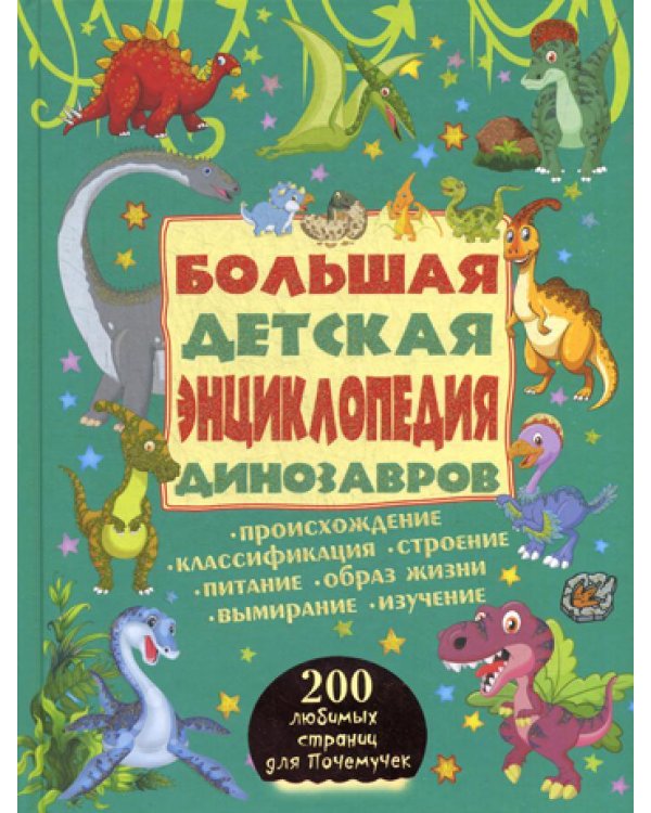 Большая детская энциклопедия динозавров