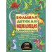 Большая детская энциклопедия динозавров