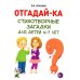 Отгадайка-ка. Стихотворные загадки для детей 4-7 лет