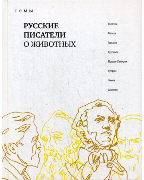 Русские писатели о животных:  сборник