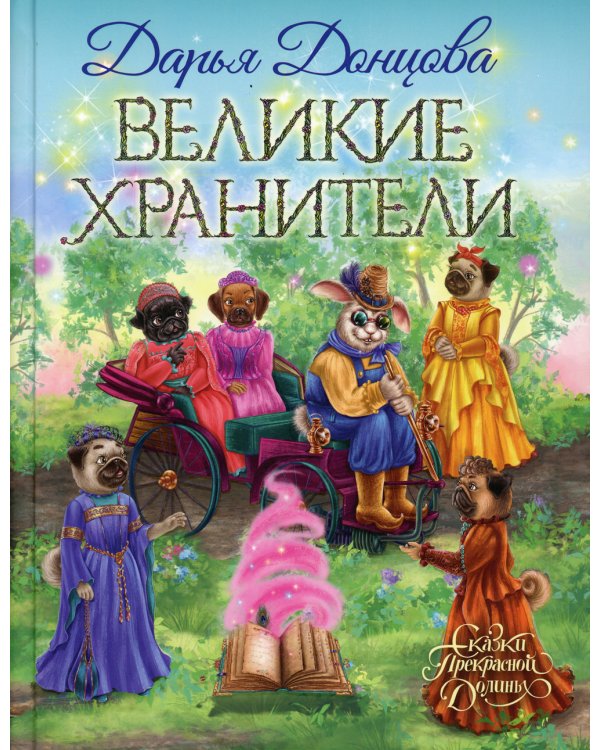 Великие хранители: сказочная повесть