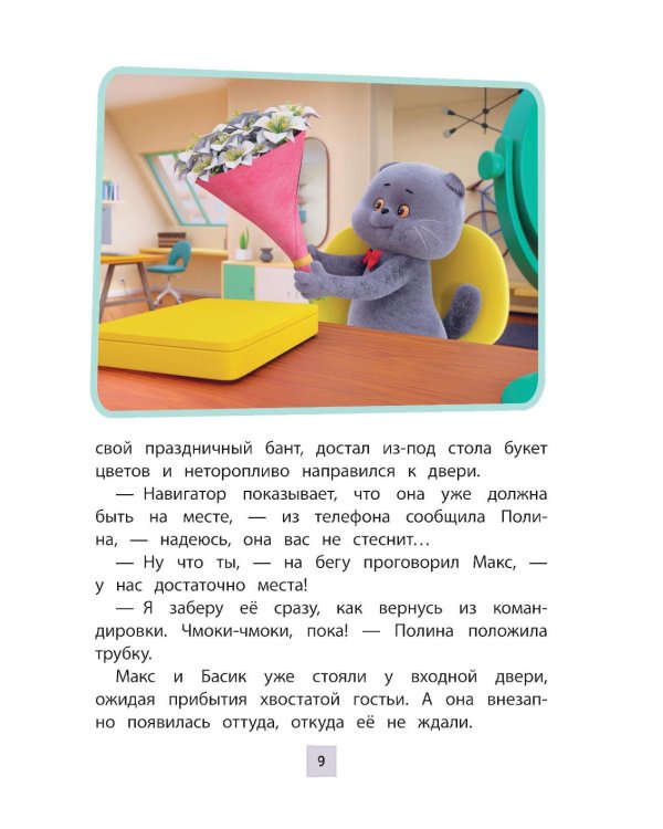 Кот Басик. Новая соседка. 2 сезон