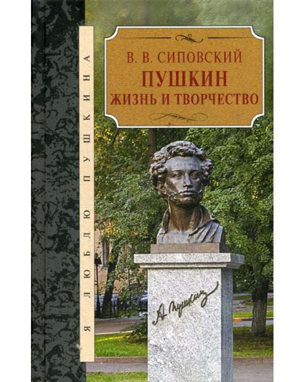 Дополнительное изображение книги «Пушкин. Жизнь и творчество»