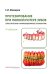 Протезирование при полной потере зубов (классические и инновационные технологии): Учебник