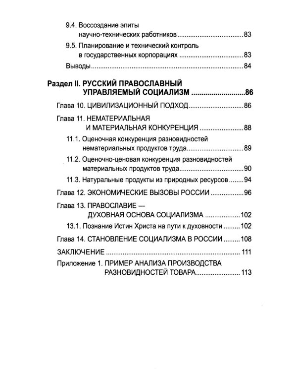 Русский православный управляемый социализм: монография