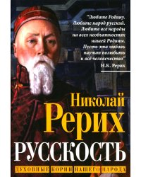 Русскость. Духовные корни нашего народа