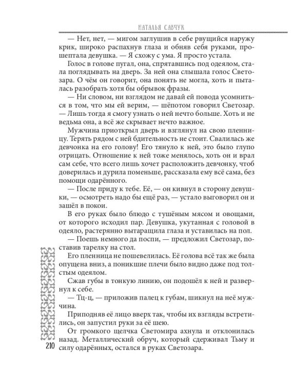 Пленница по ошибке