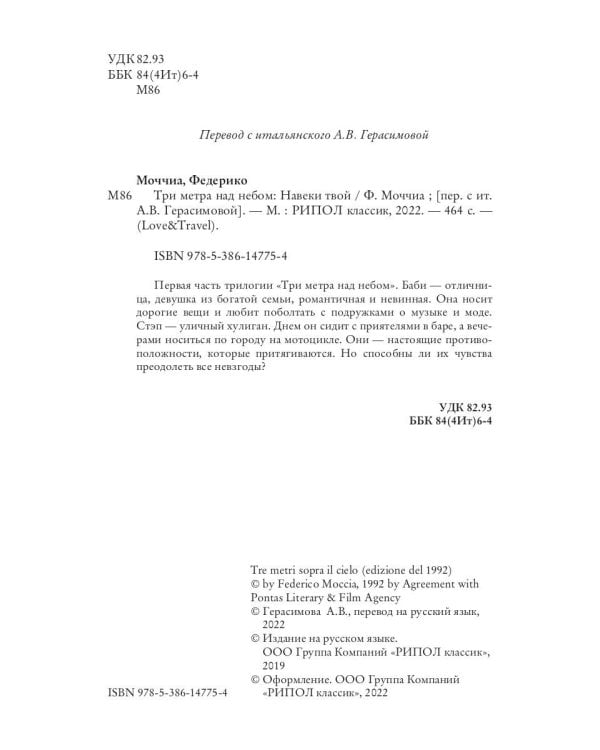 Три метра над небом: Навеки твой