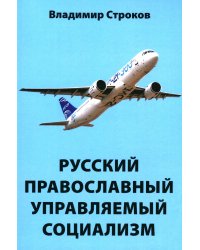 Русский православный управляемый социализм: монография