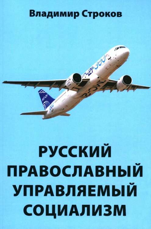 Русский православный управляемый социализм: монография