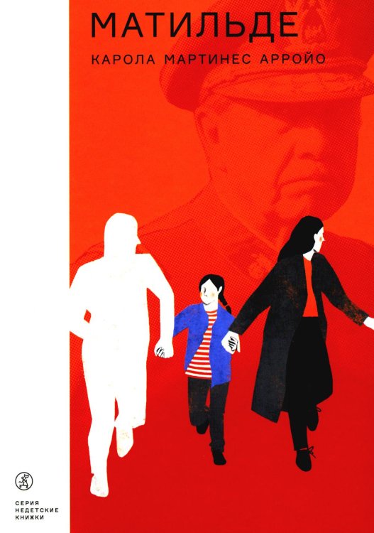 Недетские книжки Матильде: повесть