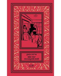 Мистер Полицейский: рассказы