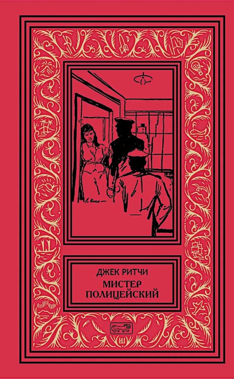 Ретро библиотека приключений и научной фантастики. Серия "Коллекция" Мистер Полицейский: рассказы