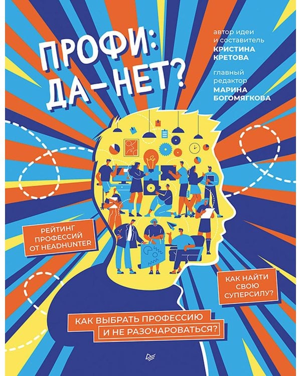 Дополнительное изображение книги «Профи: да-нет? Как выбрать профессию и не разочароваться?»