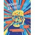 Дополнительное изображение книги «Профи: да-нет? Как выбрать профессию и не разочароваться?»
