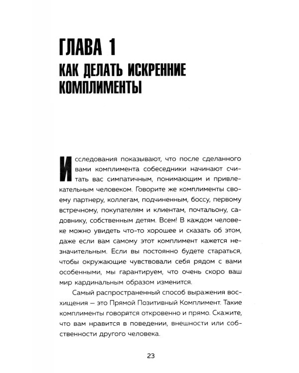 Харизма и влияние: секреты притягательного общения на работе и в жизни