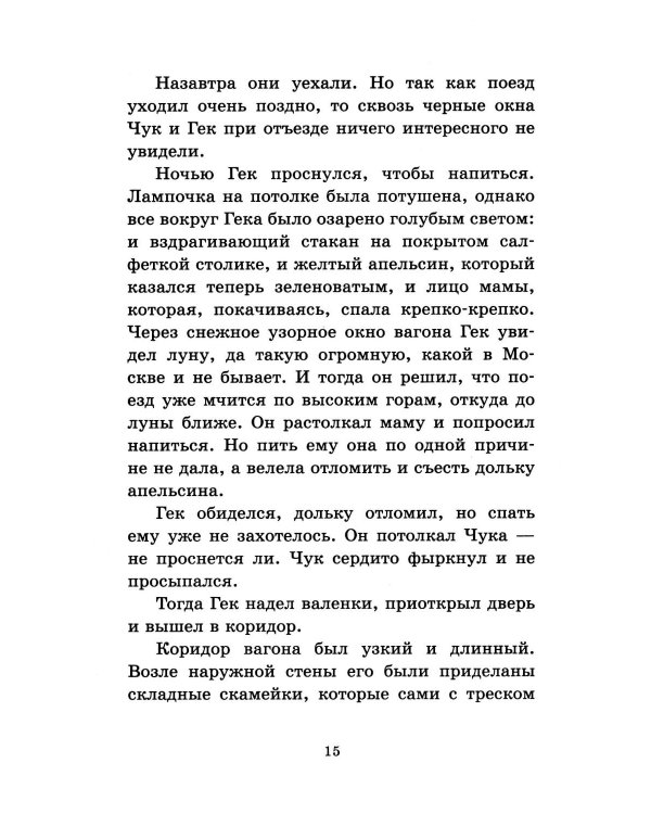 Чук и Гек. Повести и рассказы для детей