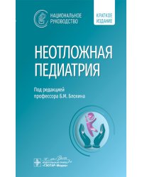 Неотложная педиатрия: национальное руководство. Краткое издание
