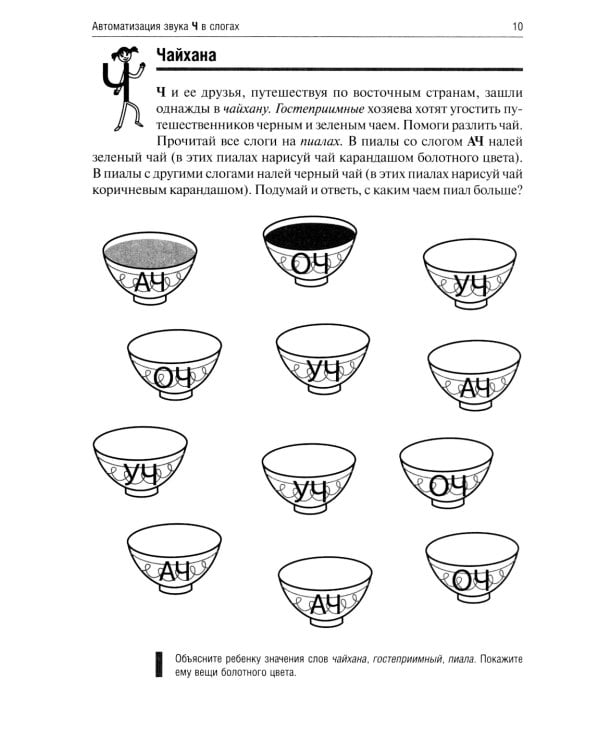 Чаепитие на даче у Ч. Логопедические игры
