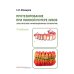 Протезирование при полной потере зубов (классические и инновационные технологии): Учебник