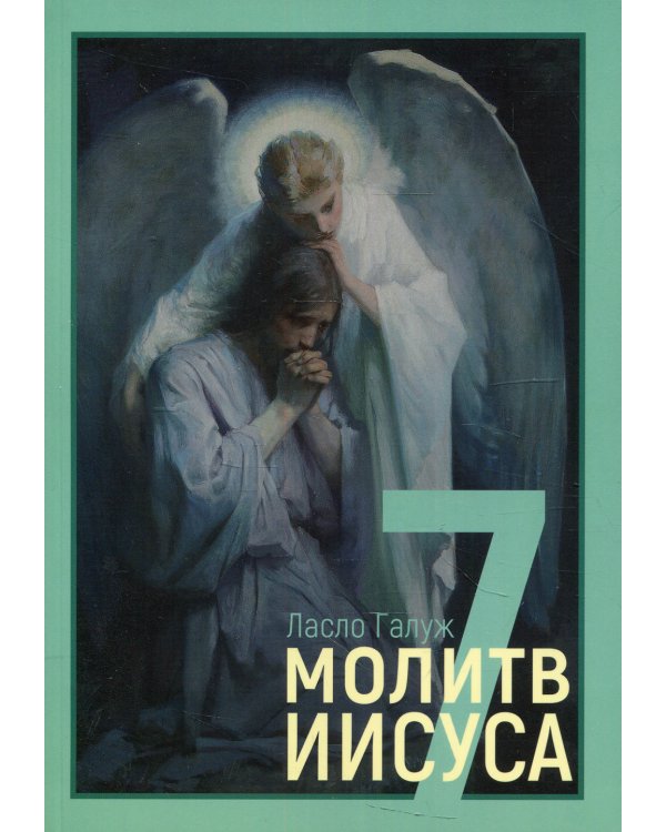 7 молитв Иисуса