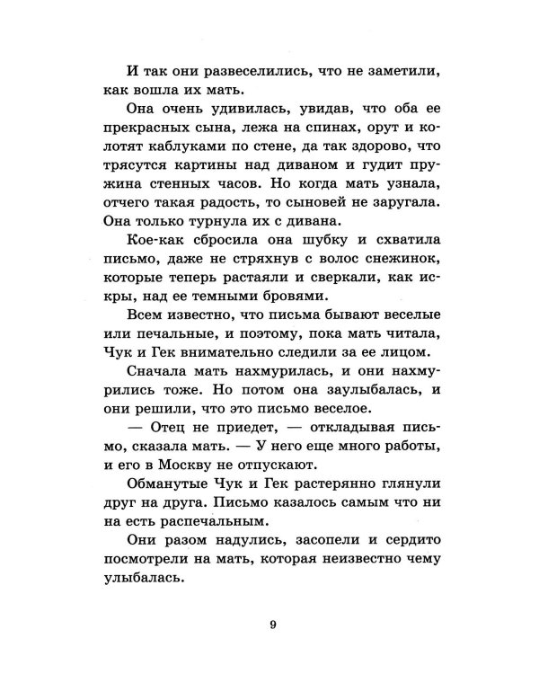 Чук и Гек. Повести и рассказы для детей