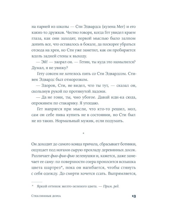 Стеклянные дома: роман