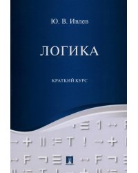 Логика. Краткий курс: Учебное пособие