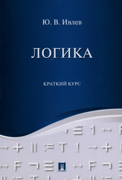 Логика. Краткий курс: Учебное пособие