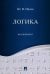 Логика. Краткий курс: Учебное пособие