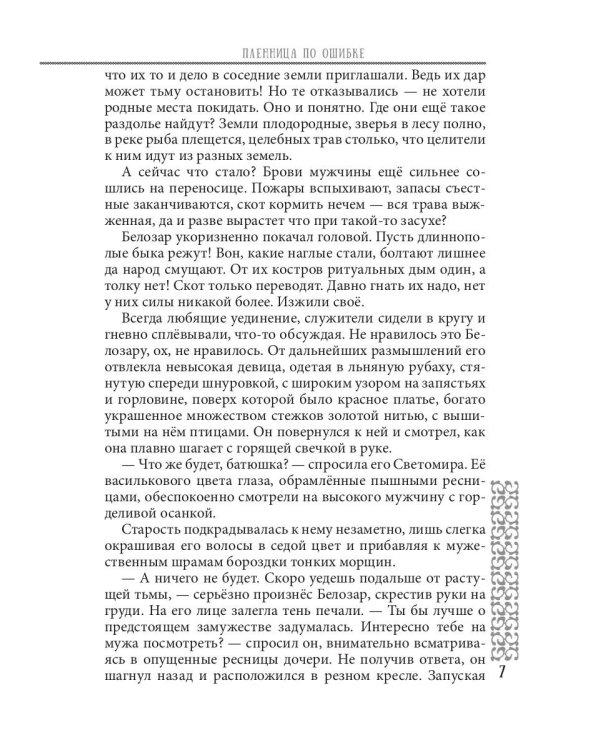 Пленница по ошибке
