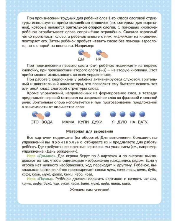 Логопедическая тетрадь для формирования слоговой структуры слова: Слова из 2 открытых слогов.