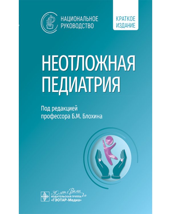 Неотложная педиатрия: национальное руководство. Краткое издание